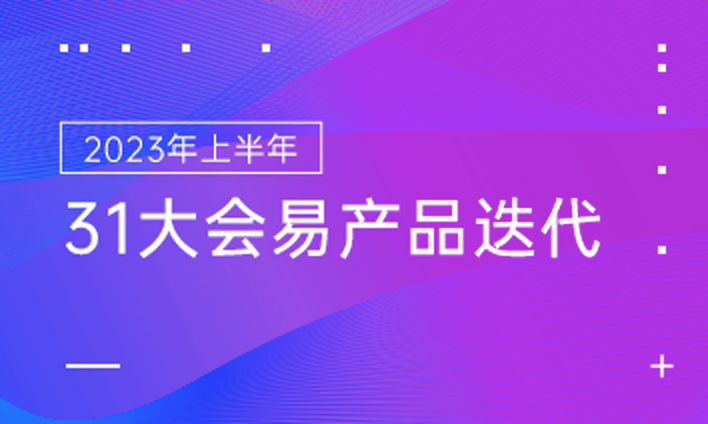 2023年上半年31大会易产品迭代