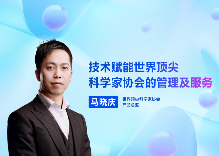 技术赋能世界顶尖科学家协会的管理及服务