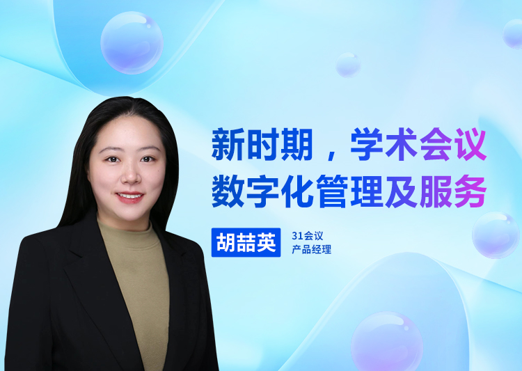 新时期，学术会议数字化管理及服务
