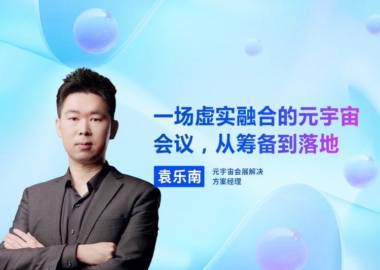 一场虚实融合的元宇宙会议，从筹备到落地