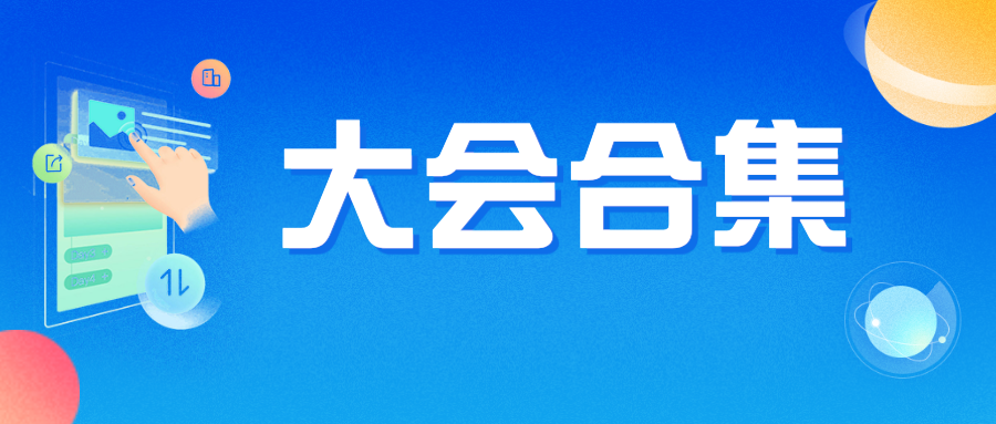 砥砺奋进启新程，上半年标杆大会项目集锦
