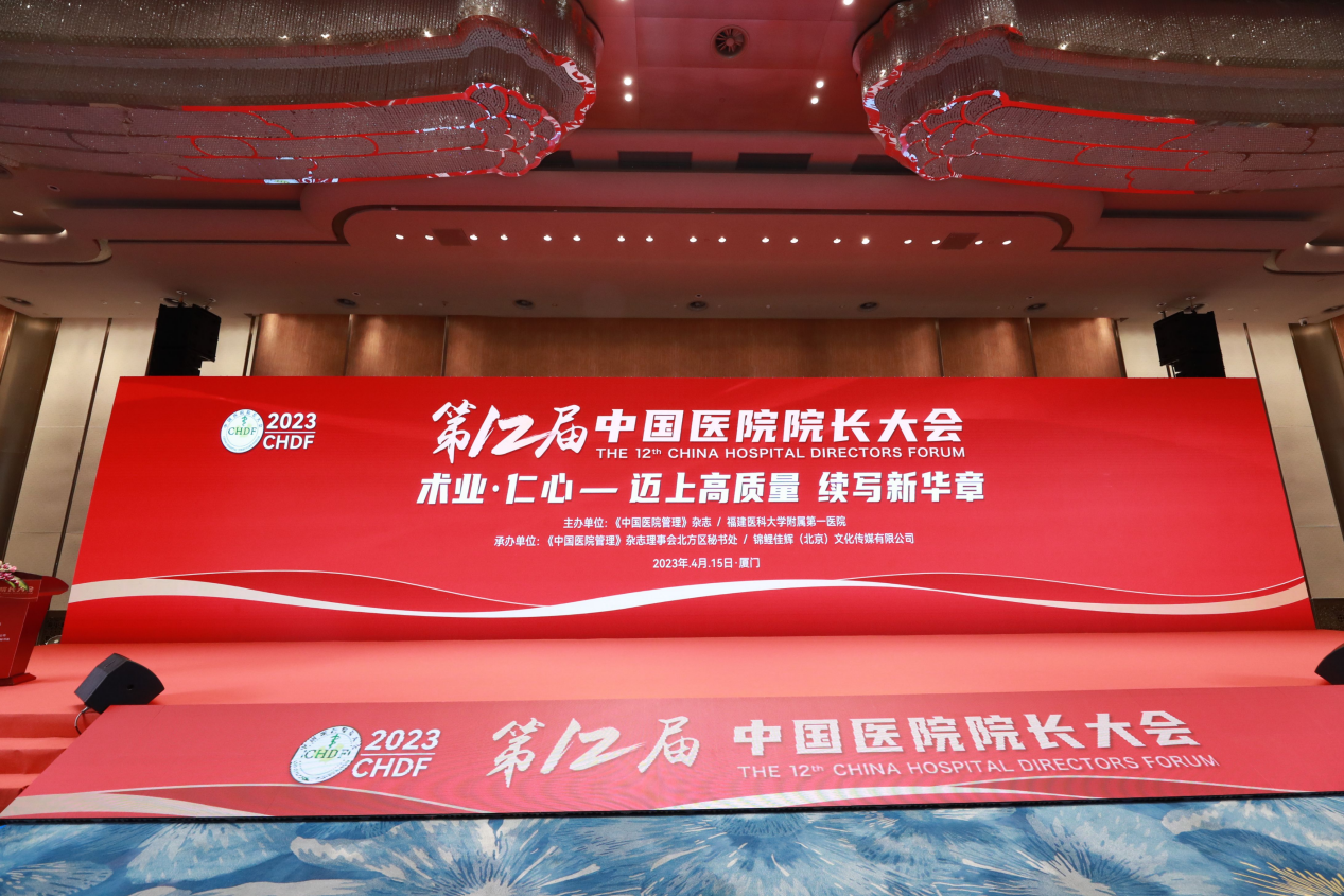 第12届中国医院院长大会——迈上高质量 续写新华章