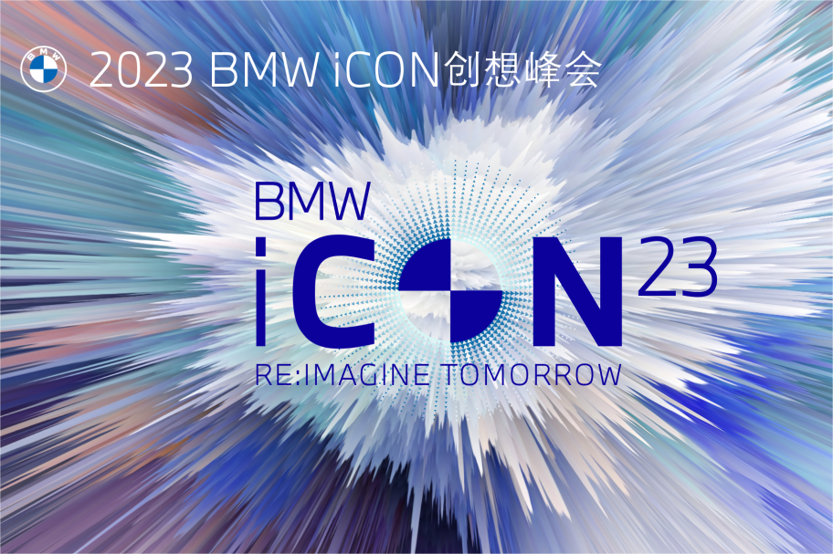 bmw icon创想峰会圆满举办，数字化服务下的智慧现场体验