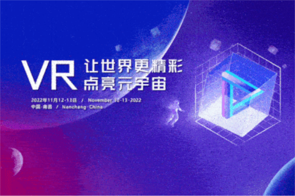 数字化创新场景，打造3.0版世界vr产业大会