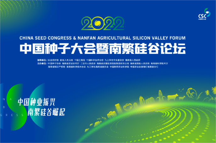 “种业振兴，南繁硅谷”2022年中国种子大会暨南繁硅谷论坛助推海南种业振兴