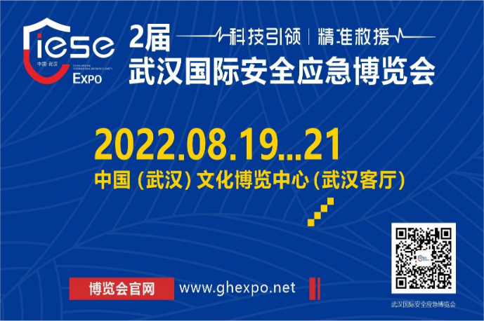 2022年第二届武汉国际应急安全博览会隆重开幕！