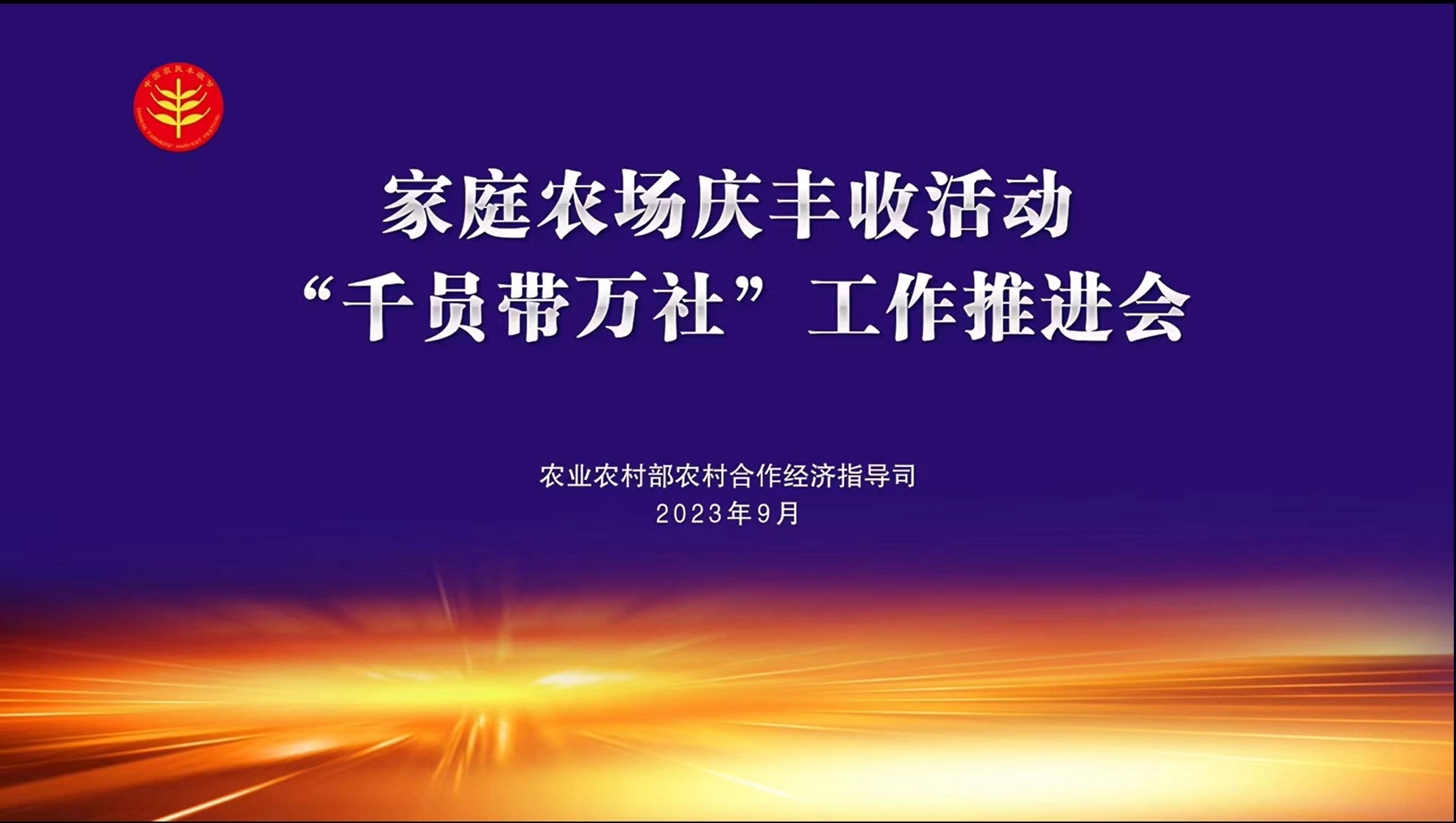家庭农场庆丰收活动暨“千员带万社”工作推进会——推动农业高质量发展