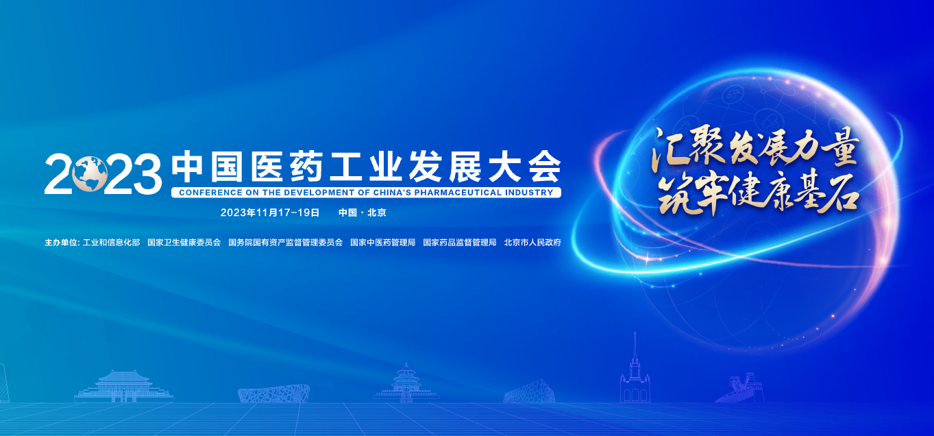 第40届全国医药工业信息年会：相辅相成 强强联手 