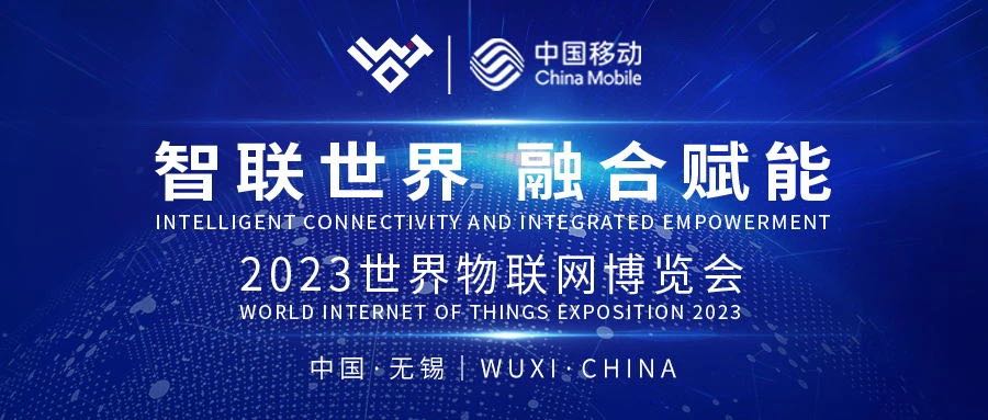 2023世界物联网博览会：智联世界，融合赋能
