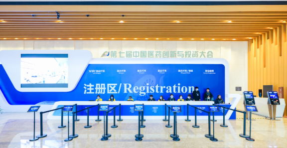 中国医药创新与投资大会