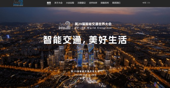 智能交通世界大会