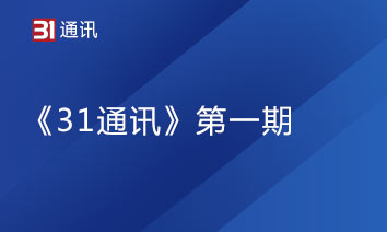 《31通讯》第一期