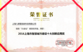 上海市智慧城市建设十大创新应用奖