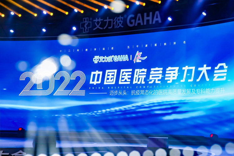 2022中国医院竞争力大会