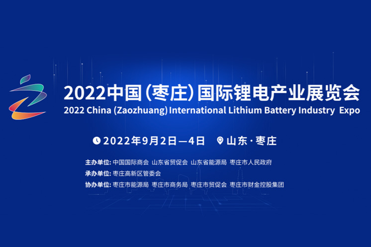 2022中国（枣庄）国际锂电产业展览会