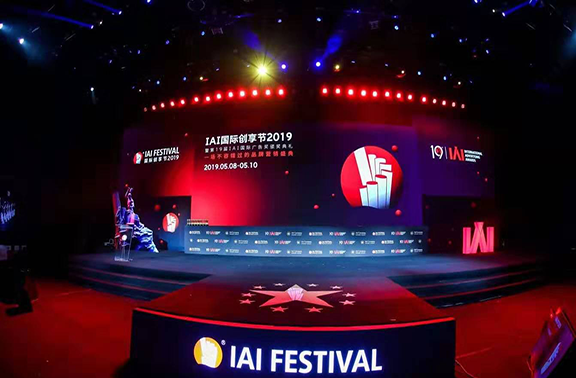 2019iai国际创享节暨第19届iai国际广告奖颁奖盛典
