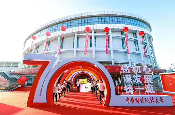 中南财经政法大学70周年庆