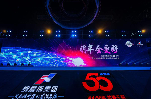 2018年纳爱斯50周年暨经销商大会