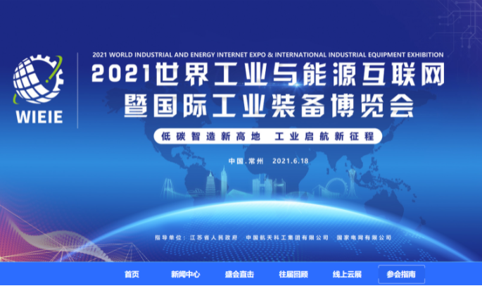 2021世界工业与能源互联网暨国际工业装备博览会