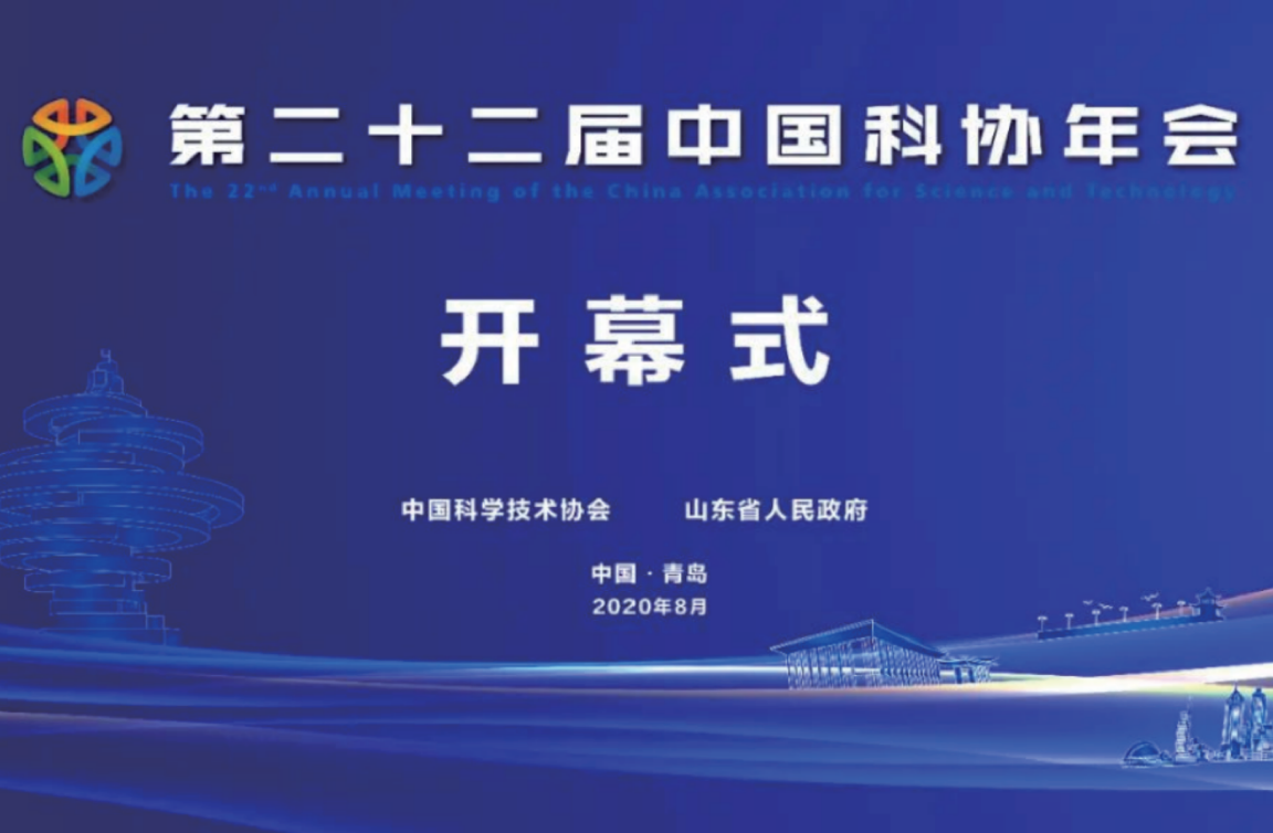 中国科协年会