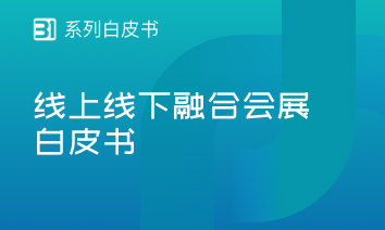 线上线下融合会展白皮书